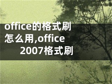 office的格式刷怎么用,office2007格式刷