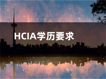 HCIA学历要求