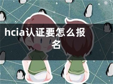 hcia认证要怎么报名