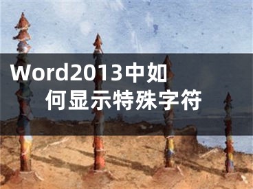 Word2013中如何显示特殊字符