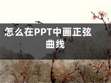 怎么在PPT中画正弦曲线