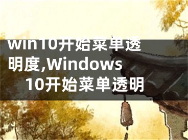 win10开始菜单透明度,Windows10开始菜单透明