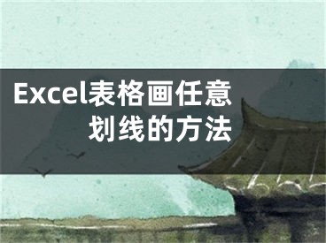 Excel表格画任意划线的方法