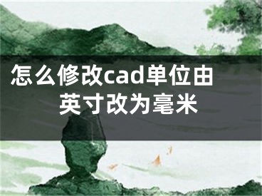 怎么修改cad单位由英寸改为毫米