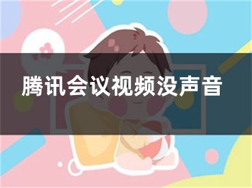 腾讯会议视频没声音