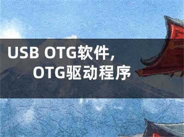 USB OTG软件,OTG驱动程序