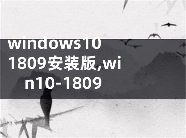 windows10 1809安装版,win10-1809