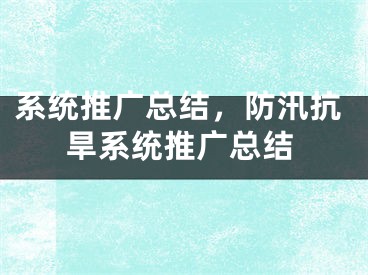 系统推广总结，防汛抗旱系统推广总结