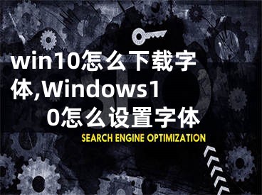win10怎么下载字体,Windows10怎么设置字体