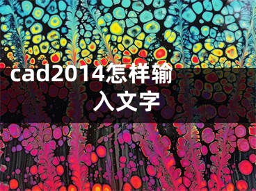 cad2014怎样输入文字