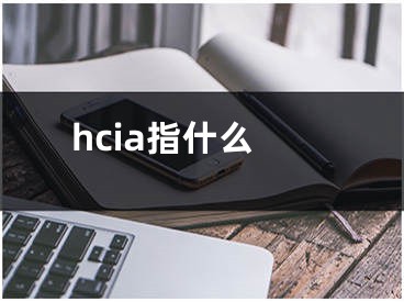 hcia指什么