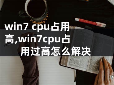 win7 cpu占用高,win7cpu占用过高怎么解决