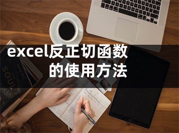 excel反正切函数的使用方法