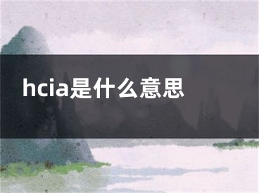 hcia是什么意思