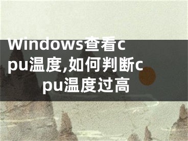 Windows查看cpu温度,如何判断cpu温度过高