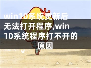 win10系统更新后无法打开程序,win10系统程序打不开的原因