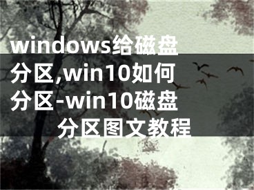 windows给磁盘分区,win10如何分区-win10磁盘分区图文教程