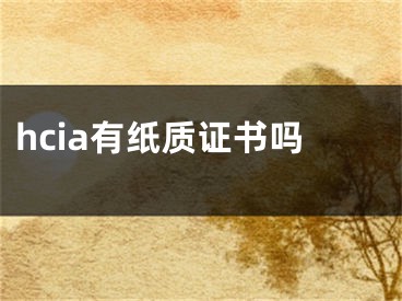 hcia有纸质证书吗