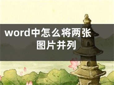 word中怎么将两张图片并列