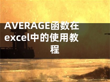 AVERAGE函数在excel中的使用教程