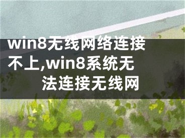 win8无线网络连接不上,win8系统无法连接无线网