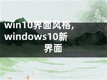 win10界面风格,windows10新界面