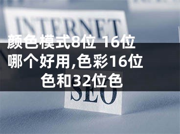 颜色模式8位 16位哪个好用,色彩16位色和32位色