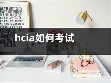 hcia如何考试
