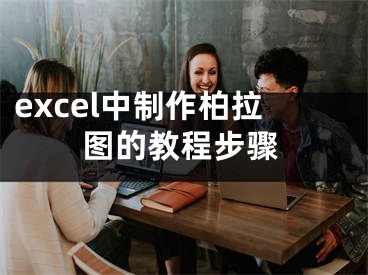 excel中制作柏拉图的教程步骤