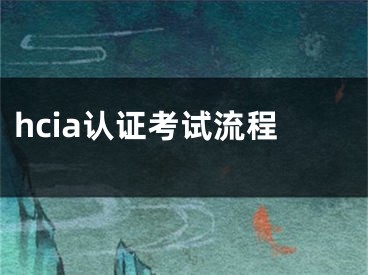 hcia认证考试流程