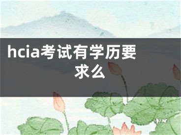 hcia考试有学历要求么