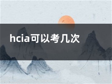 hcia可以考几次