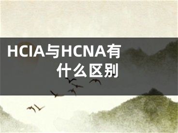 HCIA与HCNA有什么区别