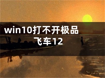 win10打不开极品飞车12