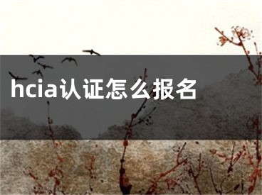 hcia认证怎么报名