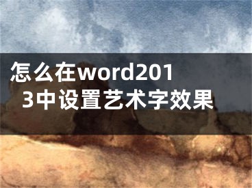 怎么在word2013中设置艺术字效果