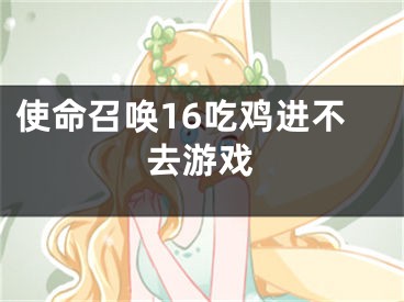 使命召唤16吃鸡进不去游戏