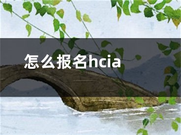 怎么报名hcia