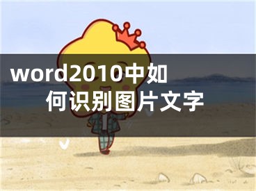 word2010中如何识别图片文字