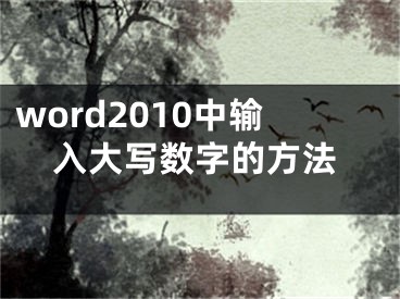 word2010中输入大写数字的方法