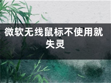 微软无线鼠标不使用就失灵