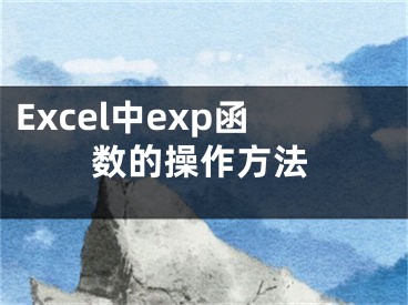 Excel中exp函数的操作方法
