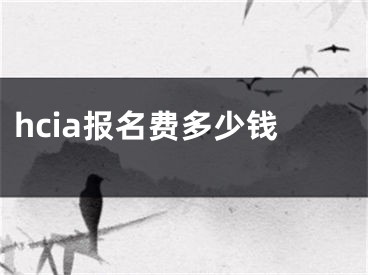 hcia报名费多少钱