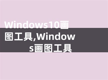 Windows10画图工具,Windows画图工具