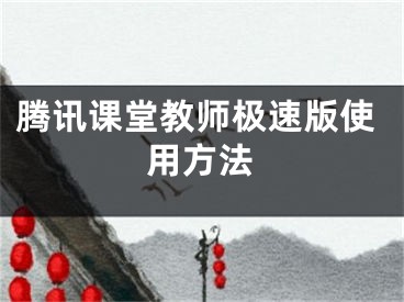 腾讯课堂教师极速版使用方法