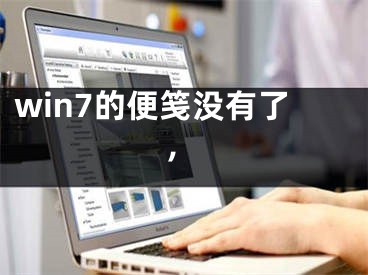 win7的便笺没有了,