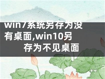 win7系统另存为没有桌面,win10另存为不见桌面