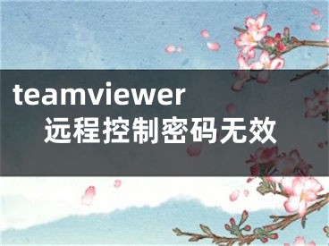 teamviewer远程控制密码无效