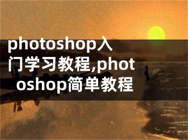 photoshop入门学习教程,photoshop简单教程