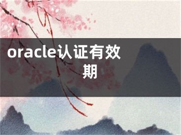 oracle认证有效期 